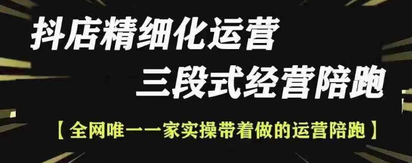 抖店精细化运营，非常详细的精细化运营抖店玩法-最全项目网