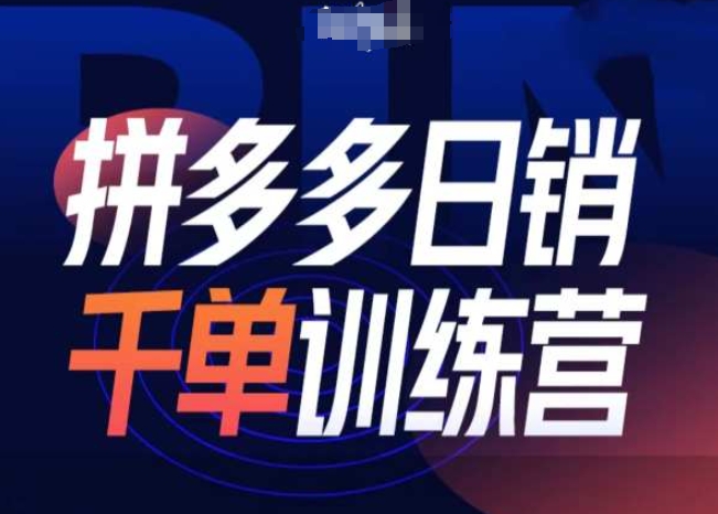 拼多多日销千单训练营第31期-微付费带免费流玩法-最全项目网