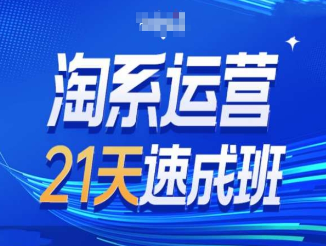 淘系运营21天速成班第34期-搜索最新玩法和25年搜索趋势-最全项目网