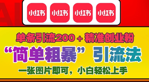 12月底小红书”简单粗暴“引流法，单条引流200+精准创业粉-最全项目网
