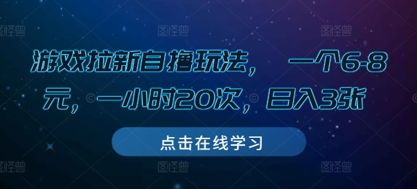 游戏拉新自撸玩法， 一个6-8元，一小时20次，日入3张【揭秘】-最全项目网