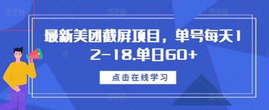 最新美团截屏项目，单号每天12-18.单日60+【揭秘】-最全项目网