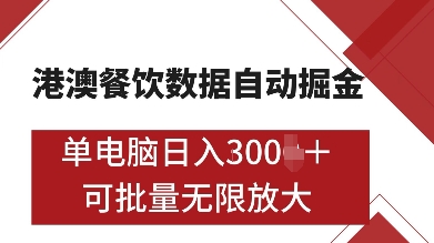 港澳餐饮数据全自动掘金，单电脑日入多张, 可矩阵批量无限操作【揭秘】-最全项目网