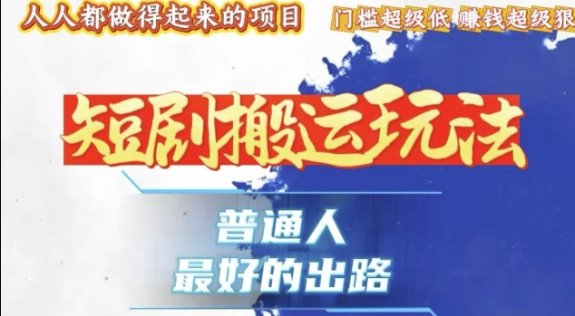 一条作品收益1k+，独家技术和黑科技首次公开，11纯搬，爆流爆粉嘎嘎猛，有手就能干【揭秘】-最全项目网