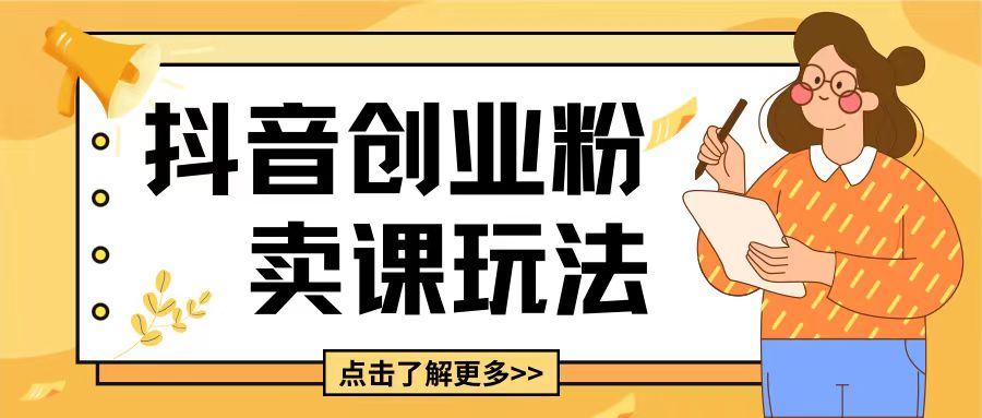 最新抖音引流创业粉玩法，5分钟一个视频，轻松变现附带详细变现思路【揭秘】-最全项目网