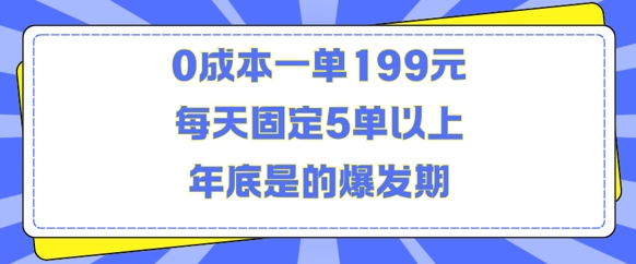 人人都需要的东西0成本一单199元每天固定5单以上年底是的爆发期【揭秘】-最全项目网