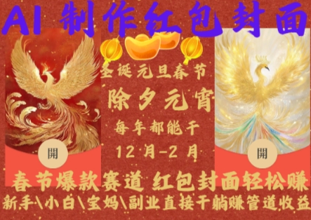 Al制作红包封面，春节爆款赛道，红包封面轻松挣，新手\\\\小白\\\\宝妈\\\\副业直接干躺Z管道收益【揭秘】-最全项目网