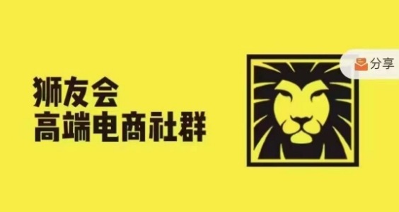 狮友会·【千万级电商卖家社群】(更新12月)，各行业电商千万级亿级大佬讲述成功秘籍-最全项目网