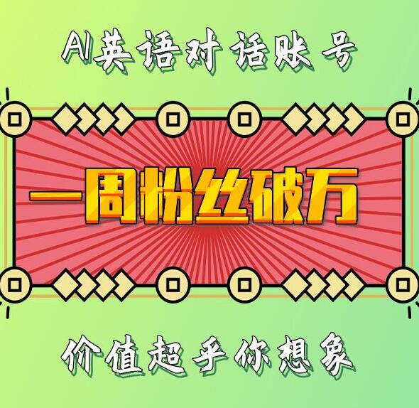 一周粉丝破万：AI英语对话账号，价值超乎你想象【揭秘】-最全项目网