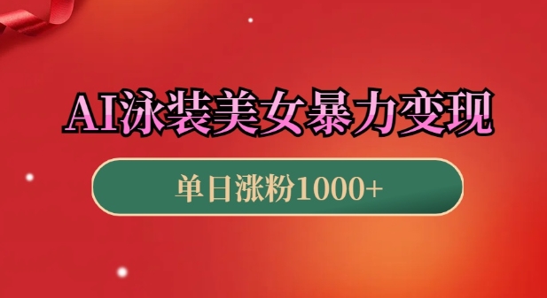 AI泳装美女暴力引流，小白3分钟一个原创视频，高效变现日入几张【揭秘】-最全项目网