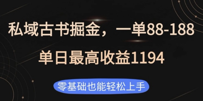 私域古书掘金项目，1单88-188，单日最高收益1194，零基础也能轻松上手【揭秘】-最全项目网