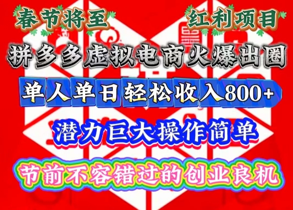 春节将至，拼多多虚拟电商火爆出圈，潜力巨大操作简单，单人单日轻松收入多张【揭秘】-最全项目网