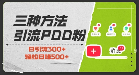 三种方式引流拼多多助力粉，小白当天开单，最快变现，最低成本，最高回报，适合0基础，当日轻松收益500+-最全项目网