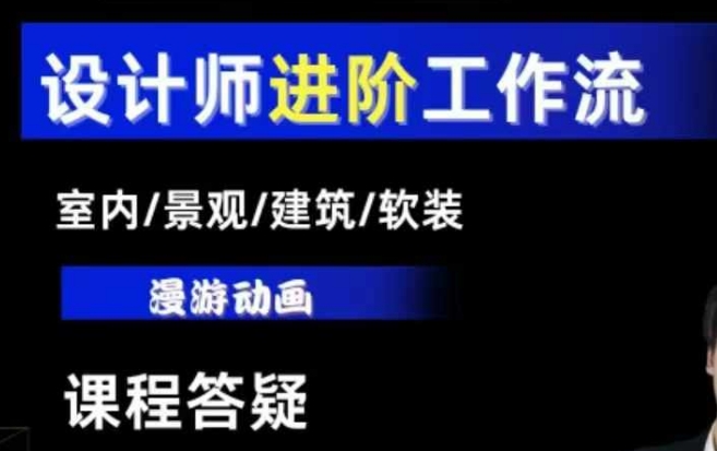 AI设计工作流，设计师必学，室内/景观/建筑/软装类AI教学【基础+进阶】-最全项目网