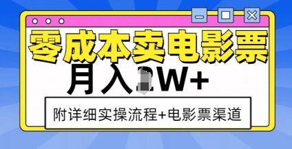 零成本卖电影票，月入过W+，实操流程+渠道-最全项目网