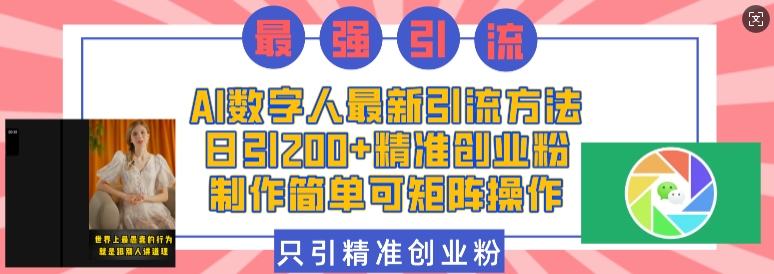 AI数字人最新引流方法，日引200+精准创业粉，制作简单可矩阵操作-最全项目网