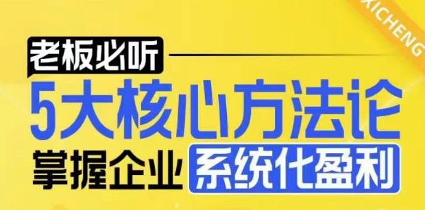 【老板必听】5大核心方法论，掌握企业系统化盈利密码-最全项目网