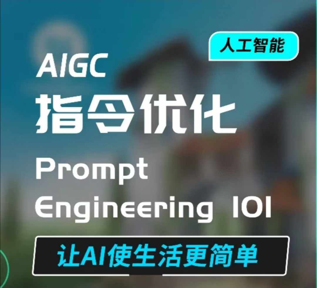 AIGC指令优化及生活应用，AI直接思维培养(如何与AI高效对话)，让AI使生活更简单-最全项目网