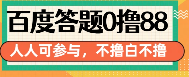 百度答题0撸88，人人都可，不撸白不撸【揭秘】-最全项目网