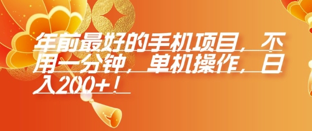 年前最好的手机项目，不用一分钟，单机操作，日入2张【揭秘】-最全项目网