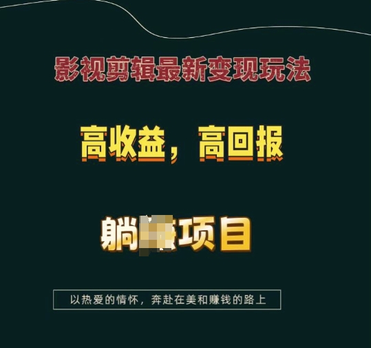 影视剪辑最新变现玩法，高收益，高回报，躺Z项目【揭秘】-最全项目网