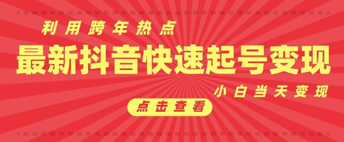抖音利用跨年热点当天起号，新号第一条作品直接破万，小白当天见效果转化变现-最全项目网