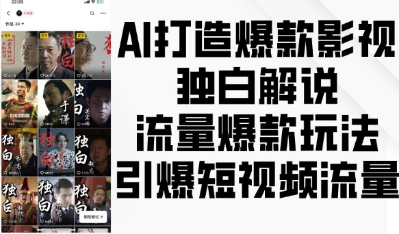 AI打造爆款影视独白解说，流量爆款玩法，引爆短视频流量-最全项目网