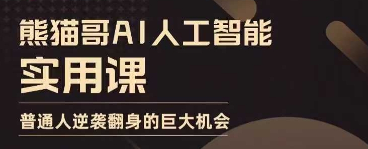 AI人工智能实用课，实在实用实战，普通人逆袭翻身的巨大机会-最全项目网