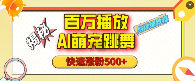 百万播放的AI萌宠跳舞玩法，快速涨粉500+，视频号快速起号，1分钟教会你(附详细教程)-最全项目网