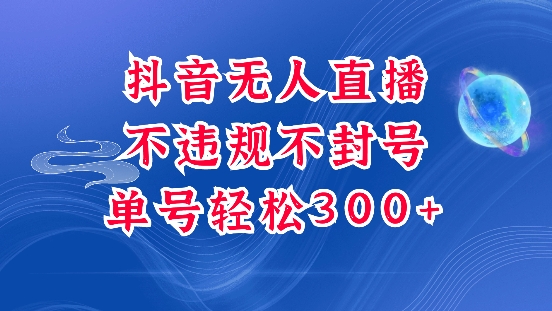 抖音无人挂JI项目，单号纯利300+稳稳的，深层揭秘最新玩法，不违规也不封号【揭秘】-最全项目网