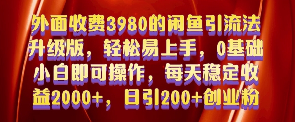 外面收费3980的闲鱼引流法，轻松易上手,0基础小白即可操作，日引200+创业粉的保姆级教程【揭秘】-最全项目网
