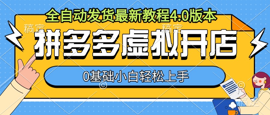 拼多多虚拟开店，全自动发货最新教程4.0版本，0基础小自轻松上手-最全项目网