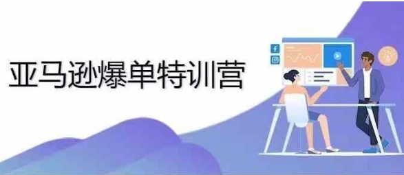 2024年亚马逊爆单特训营，专制不出单，挑战日出千单-最全项目网