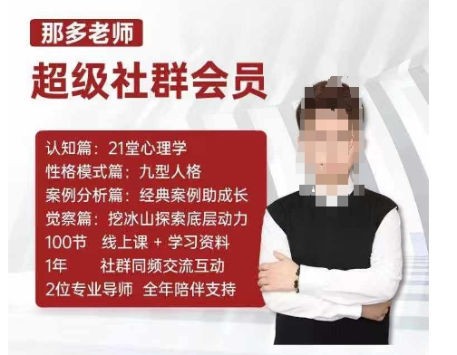 那多老师超级社群会员：开启自我探索之路，提升内在力量-最全项目网