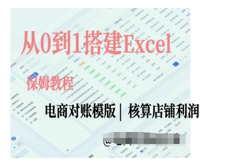 电商对账实操课从0到1搭建Excel电商对账模版-最全项目网