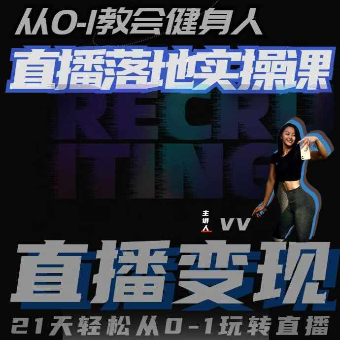 从0-1教会健身人直播落地实操课，21天轻松从0-1玩转直播-最全项目网