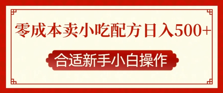 零成本售卖小吃配方，日入多张，适合新手小白操作【揭秘】-最全项目网