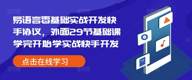 易语言零基础实战开发快手协议，外面29节基础课学完开始学实战快手开发-最全项目网