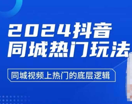 2024抖音同城热门玩法，​同城视频上热门的底层逻辑-最全项目网