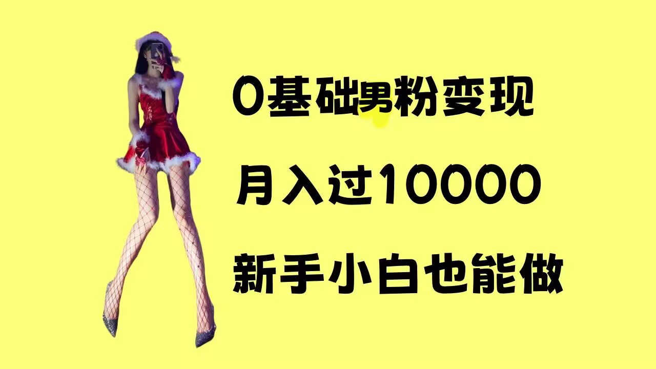 0基础男粉s粉变现，月入过1w+，操作简单，新手小白也能做【揭秘】-最全项目网