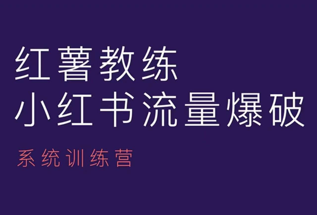 红薯教练-小红书内容运营课，小红书运营学习终点站-最全项目网