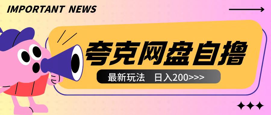 全网首发夸克网盘自撸玩法无需真机操作，云机自撸玩法2个小时收入200+【揭秘】-最全项目网
