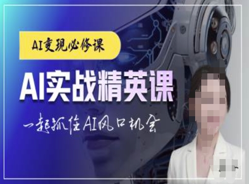 AI实战精英课，chatgptAI实战教程，一起抓住AI风口的机会-最全项目网