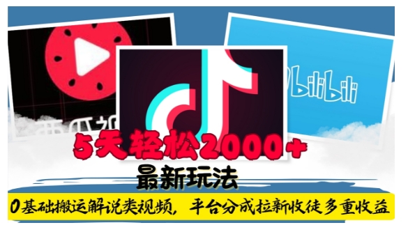 利用工具0基础搬运解说类视频，平台分成拉新双重收益，5天轻松2k【揭秘】-最全项目网