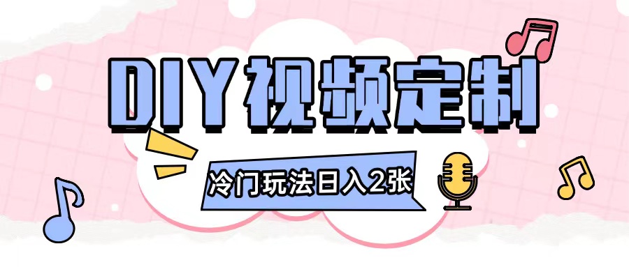 2024日入几张的diy视频定制小白0基础即可操作-最全项目网