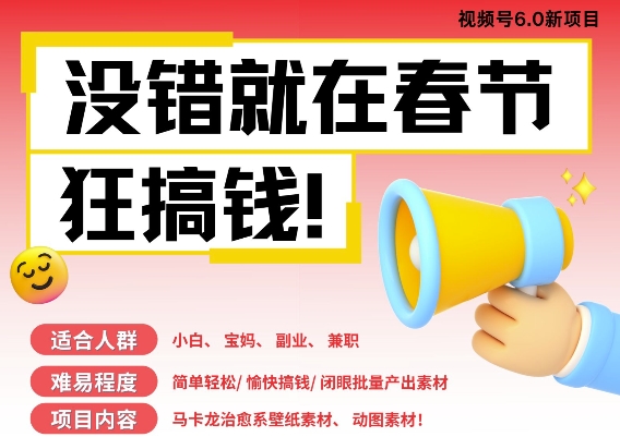 AI春节搞钱6.0升级版，新年壁纸动态图，AI一键制作，批量出内容，月挣米1W+-最全项目网