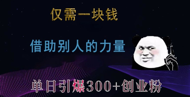 仅需一块钱，借助别人的力量，单日引爆300+创业粉、兼职粉【揭秘】-最全项目网