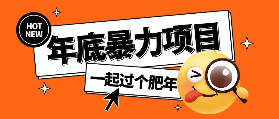 年底暴力项目，多开抢红包玩法简单无脑年底吃一波肉【揭秘】-最全项目网