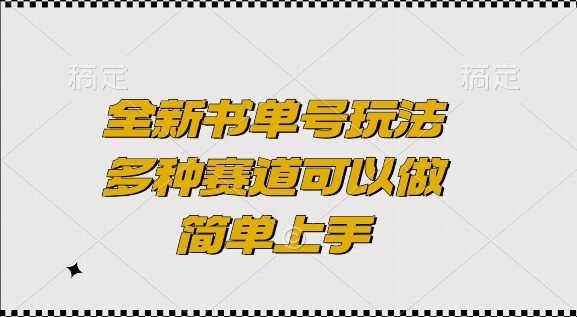 全新书单号玩法，多种赛道可以做，简单上手【揭秘】-最全项目网