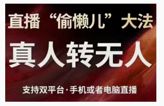 直播“偷懒儿”大法，直播真人转无人，支持双平台·手机或者电脑直播-最全项目网